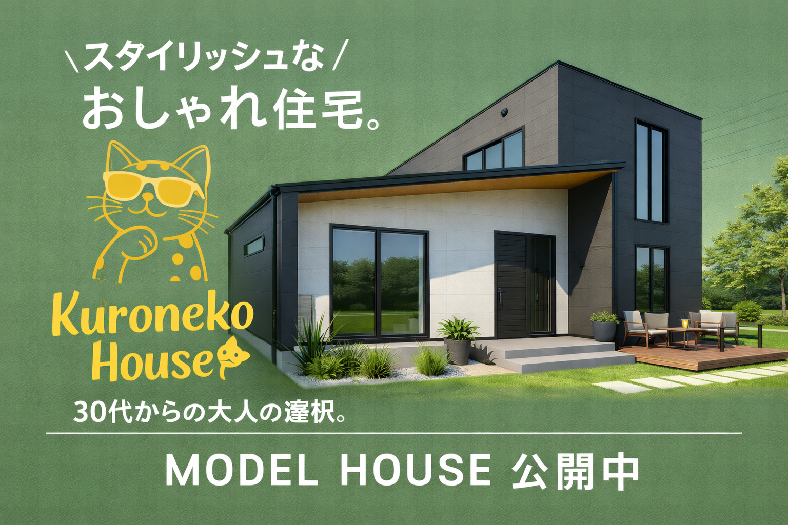 クロネコハウスデザインイメージ画像